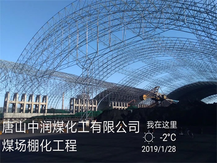 随州中润煤化工有限公司煤场棚化工程